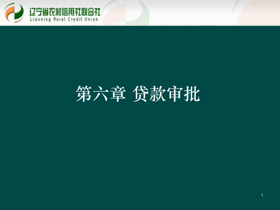 贷款新规培训课件：贷款审批PPT课件.ppt_第1页