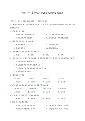 2019年广东普通高中会考政治真题及答案.doc