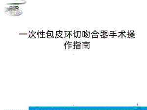 一次性包皮环切吻ppt课件.ppt