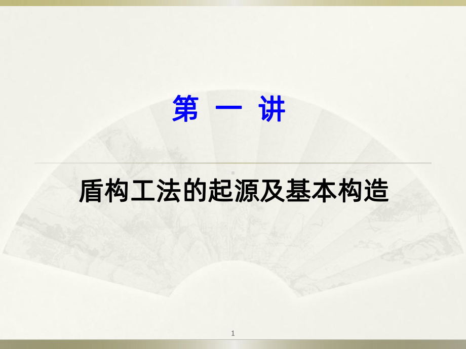 盾构机的种类PPT课件.ppt_第1页