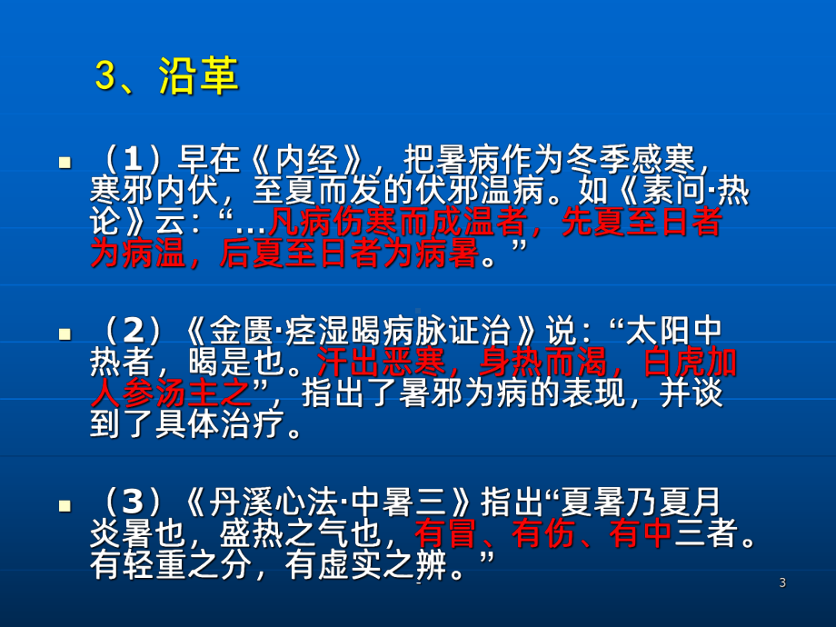 第七章-暑温PPT课件.ppt_第3页