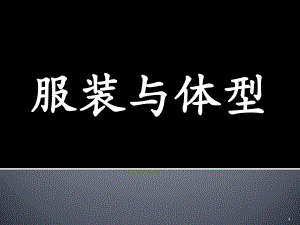 服装与体型ppt课件.ppt