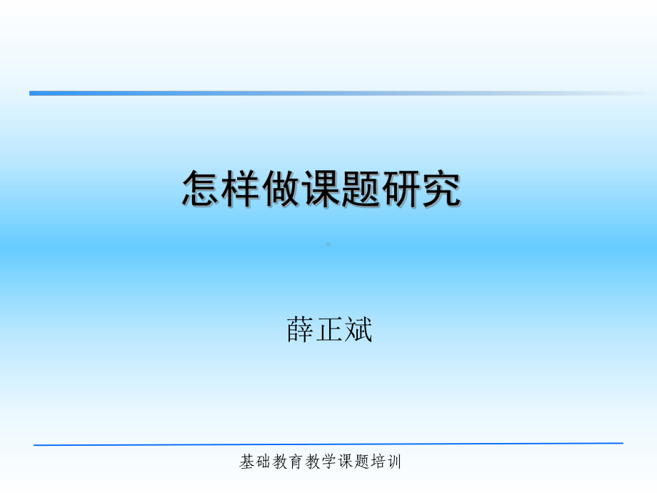 中小学怎样做课题PPT课件.ppt_第1页