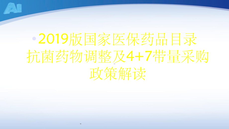 新版医保药品目录解读ppt课件.ppt_第1页