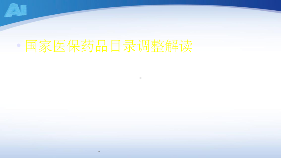 新版医保药品目录解读ppt课件.ppt_第2页