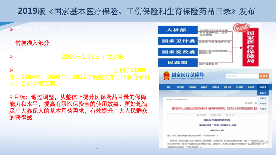 新版医保药品目录解读ppt课件.ppt_第3页