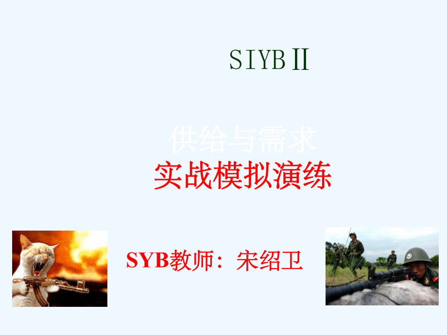 SIYB游戏模块2-(新版教材)课件.ppt_第1页