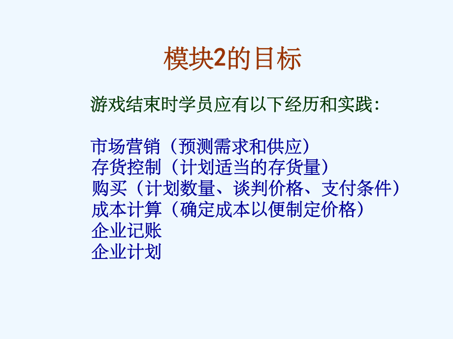 SIYB游戏模块2-(新版教材)课件.ppt_第2页