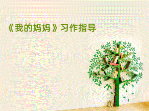 《我的妈妈》PPT课件.ppt