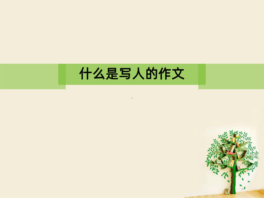 《我的妈妈》PPT课件.ppt_第3页