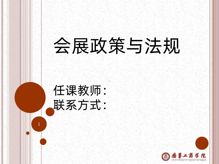 会展政策与法规之PPT课件.ppt_第1页