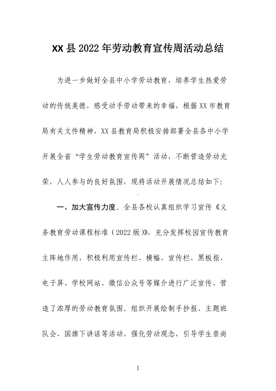 XX县2022年劳动教育宣传周活动开展情况总结.docx_第1页