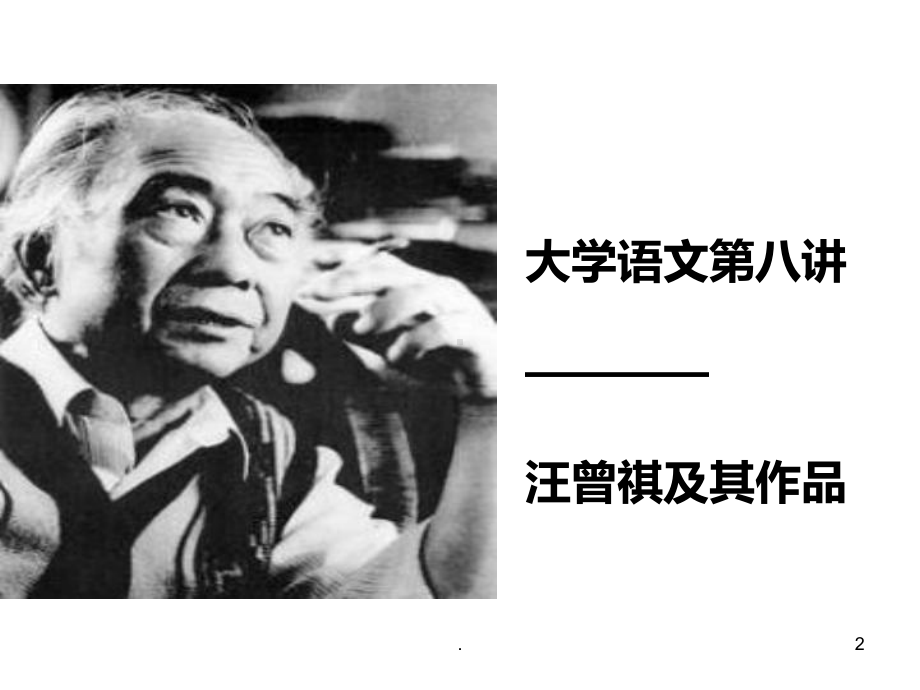 大学语文八汪曾祺PPT课件.ppt_第2页