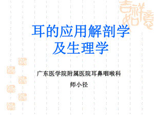 耳的应用解剖及生理学SXJPPT课件.ppt