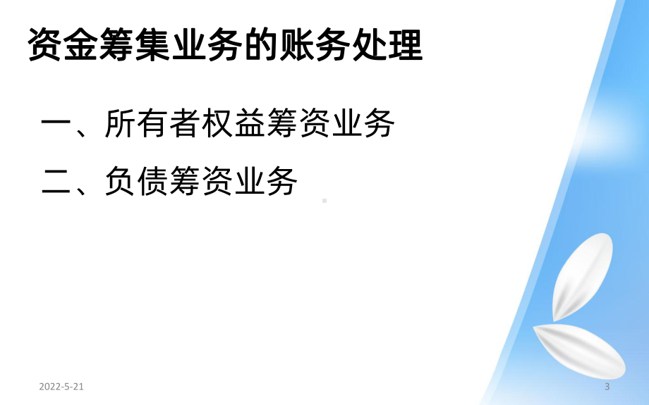 资金筹集业务账务处理课件PPT课件.ppt_第3页