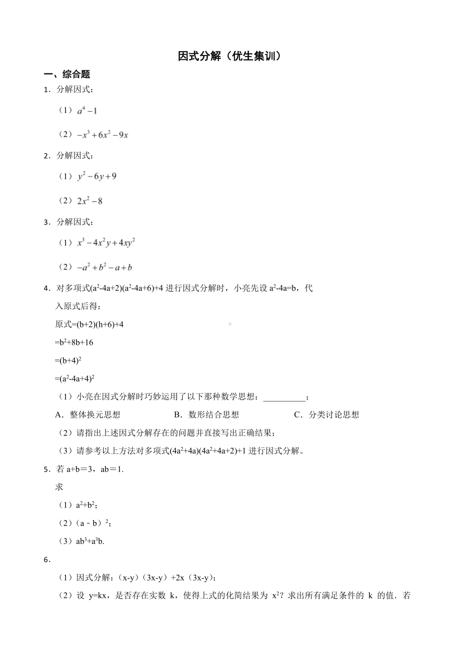 浙教版数学七下复习阶梯训练：因式分解（优生集训）及答案.pdf_第1页