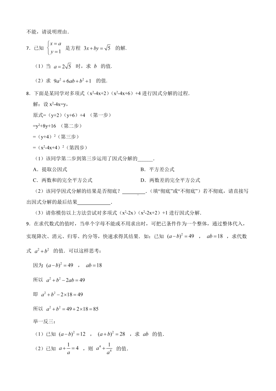 浙教版数学七下复习阶梯训练：因式分解（优生集训）及答案.pdf_第2页