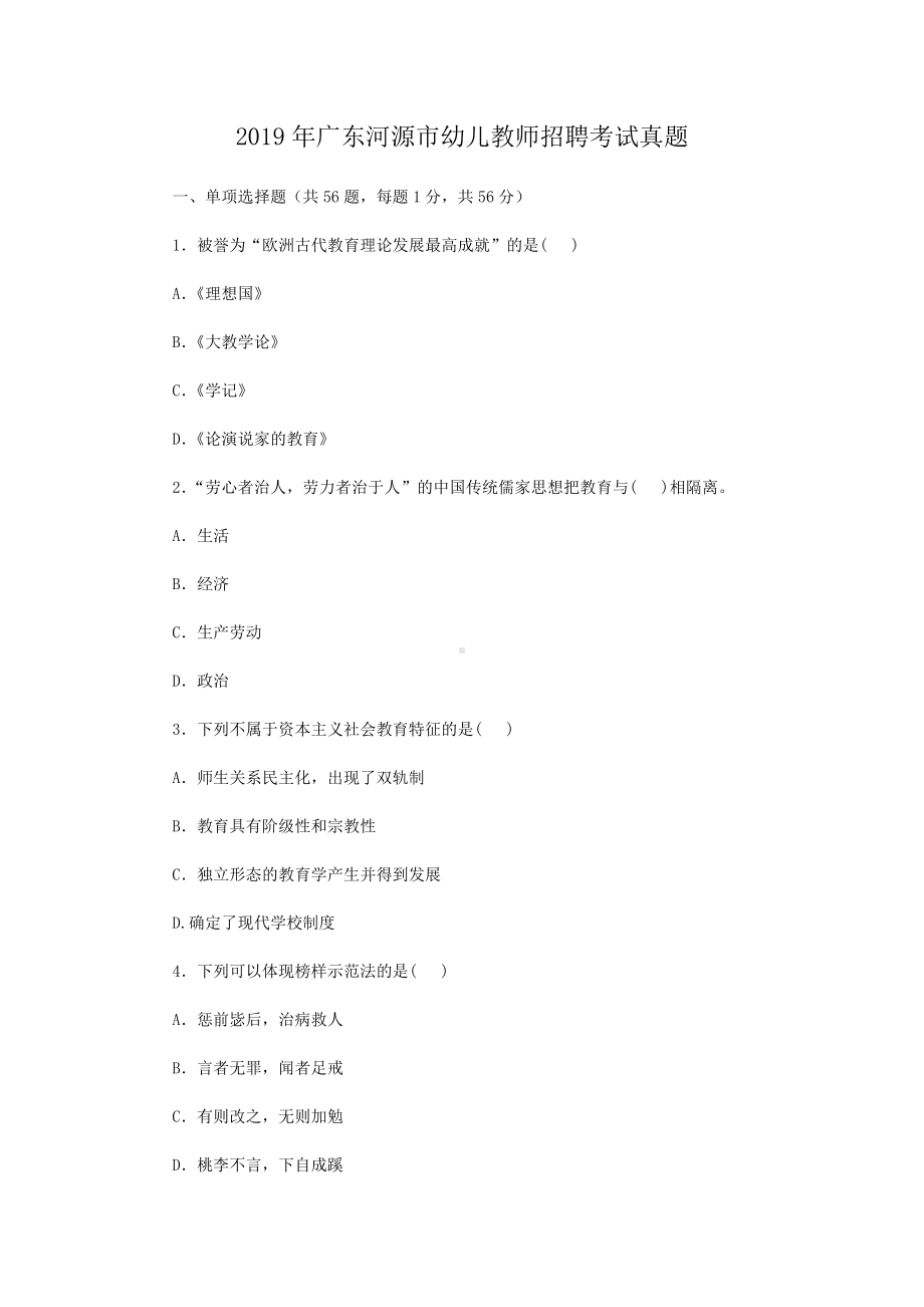 2019年广东河源市幼儿教师招聘考试真题.doc_第1页