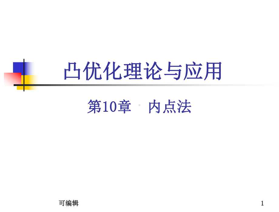 凸优化理论与应用-内点法PPT课件.ppt_第1页