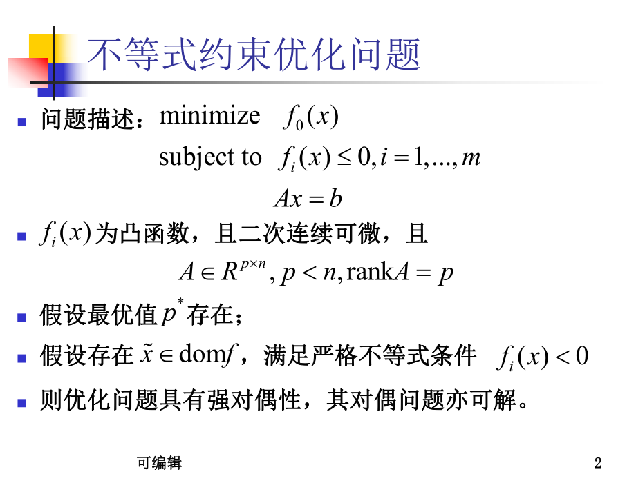 凸优化理论与应用-内点法PPT课件.ppt_第2页