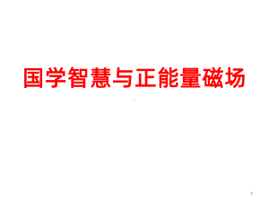 国学智慧PPT课件.ppt