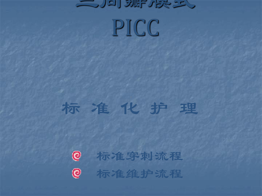 PICC穿刺流程ppt课件.ppt_第1页