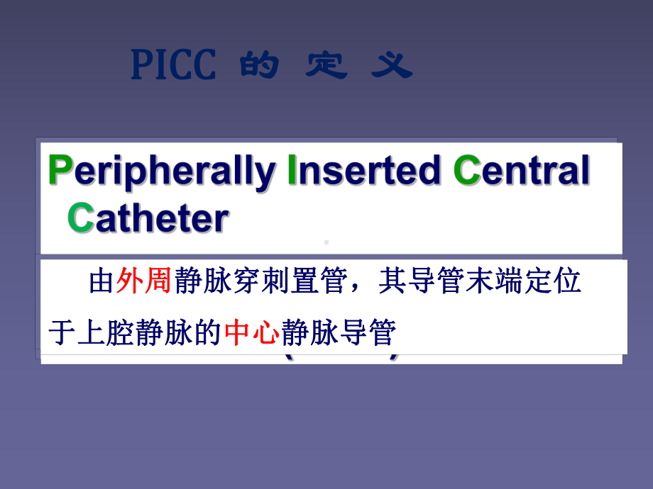 PICC穿刺流程ppt课件.ppt_第2页