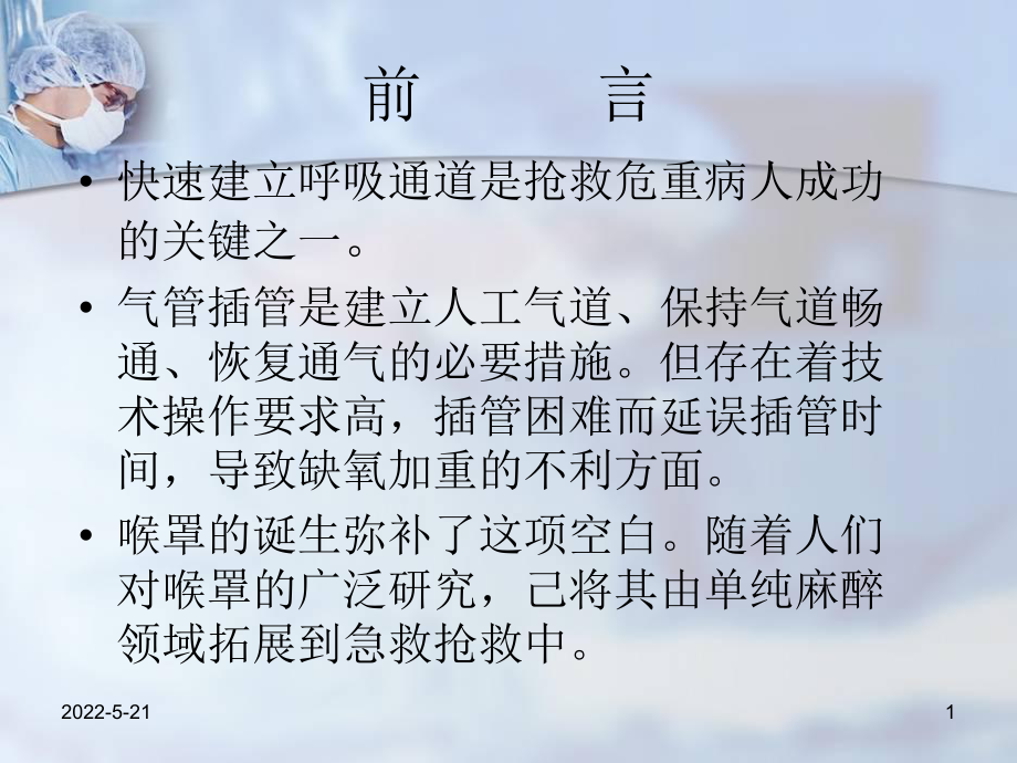 急救喉罩应用主题讲座课件ppt.ppt_第1页