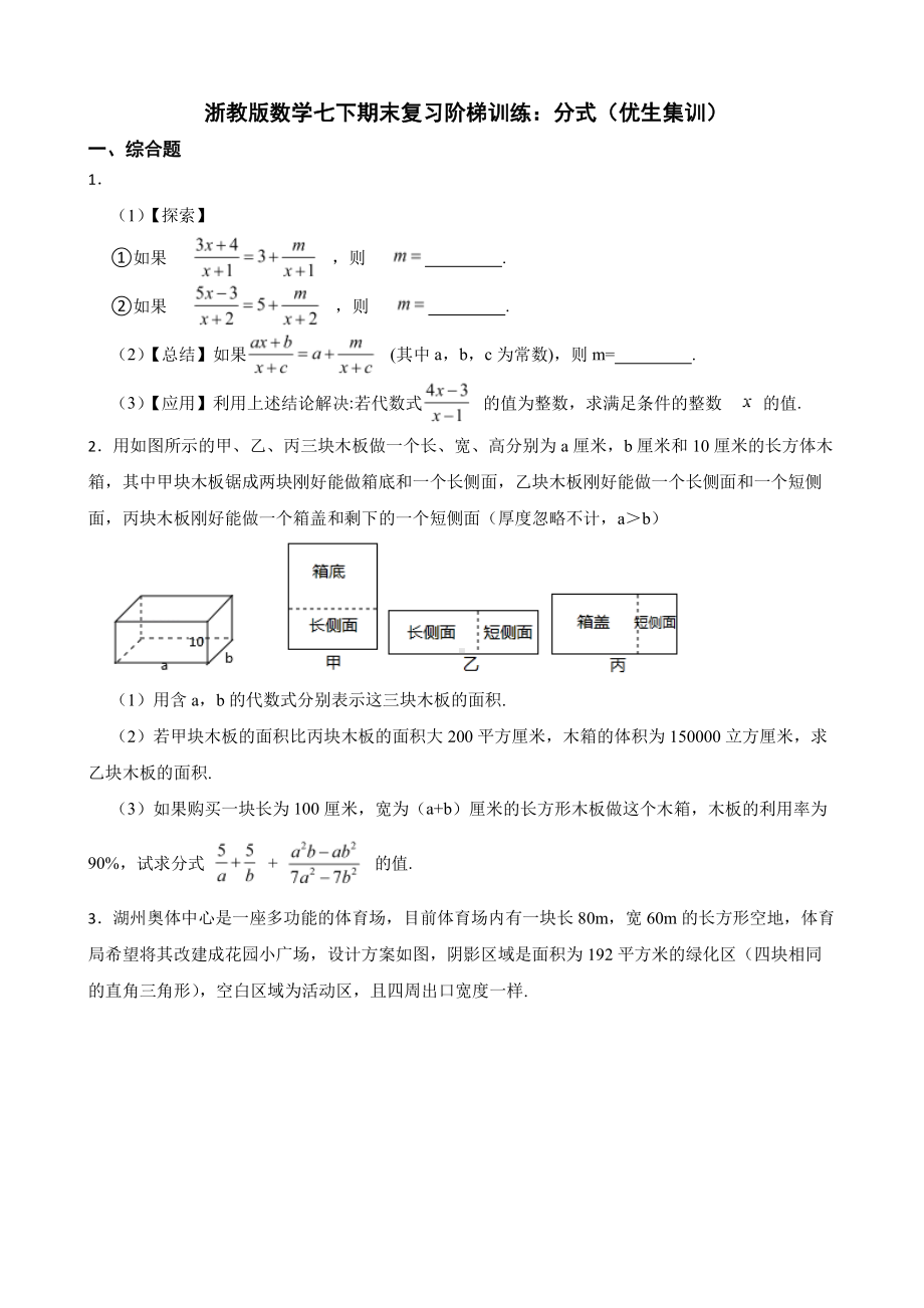 浙教版数学七下期末复习阶梯训练：分式（优生集训）及答案.pdf_第1页