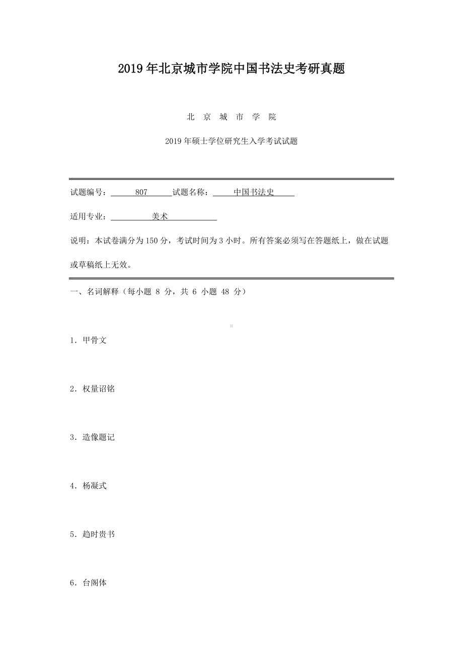 2019年北京城市学院中国书法史考研真题.doc_第1页