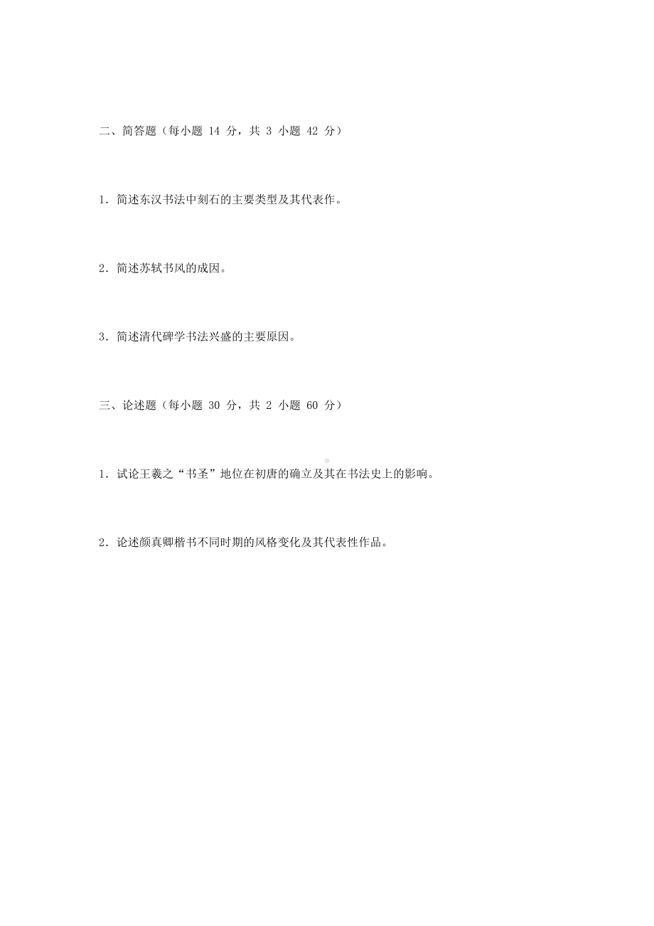 2019年北京城市学院中国书法史考研真题.doc_第2页