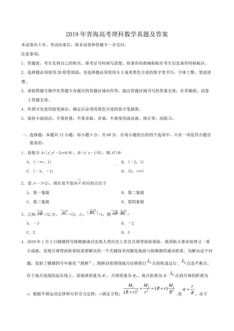 2019年青海高考理科数学真题及答案.doc_第1页