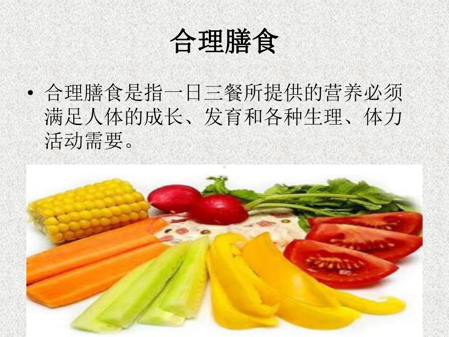 营养膳食学PPT课件.ppt_第2页