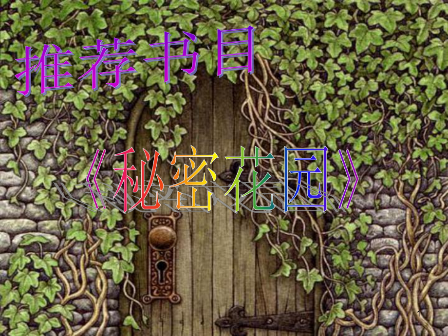 《秘密花园》ppt课件.ppt_第1页