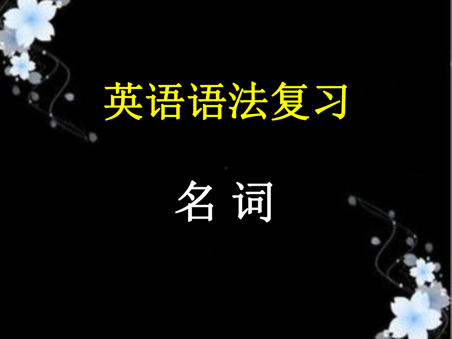 高中英语名词课件.ppt_第1页