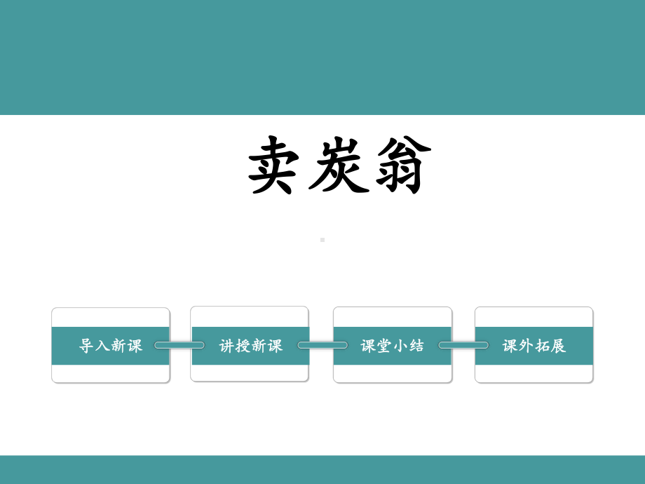 人教版八年级语文下册《卖炭翁》PPT教学课件.pptx_第1页