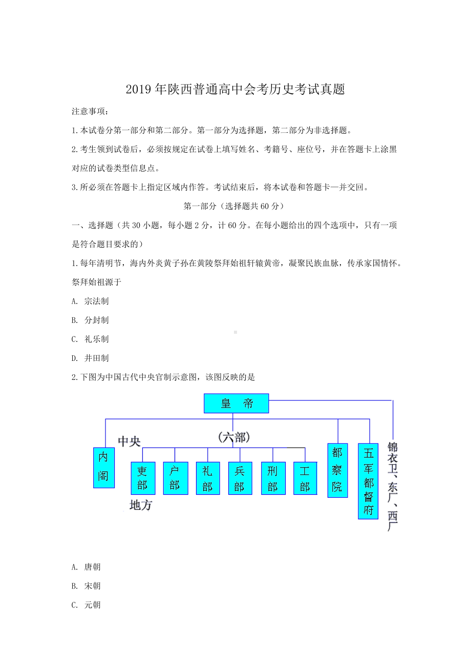 2019年陕西普通高中会考历史考试真题.doc_第1页