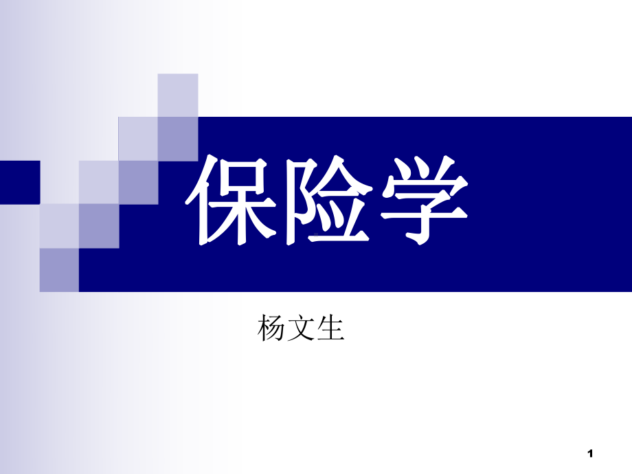 保险学课件(孙祁祥版).ppt_第1页