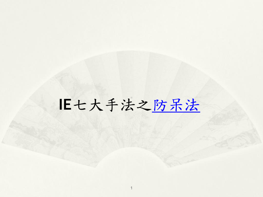 IE七大手法之防呆法ppt课件.ppt_第1页