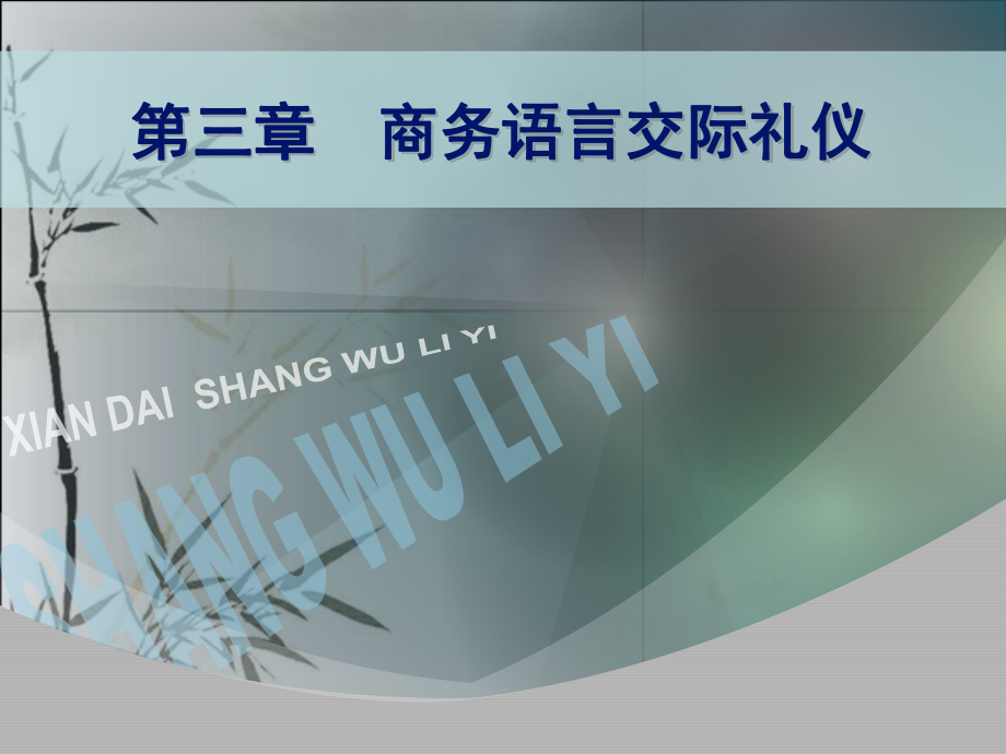 商务语言交际礼仪-PPT课件.ppt_第1页