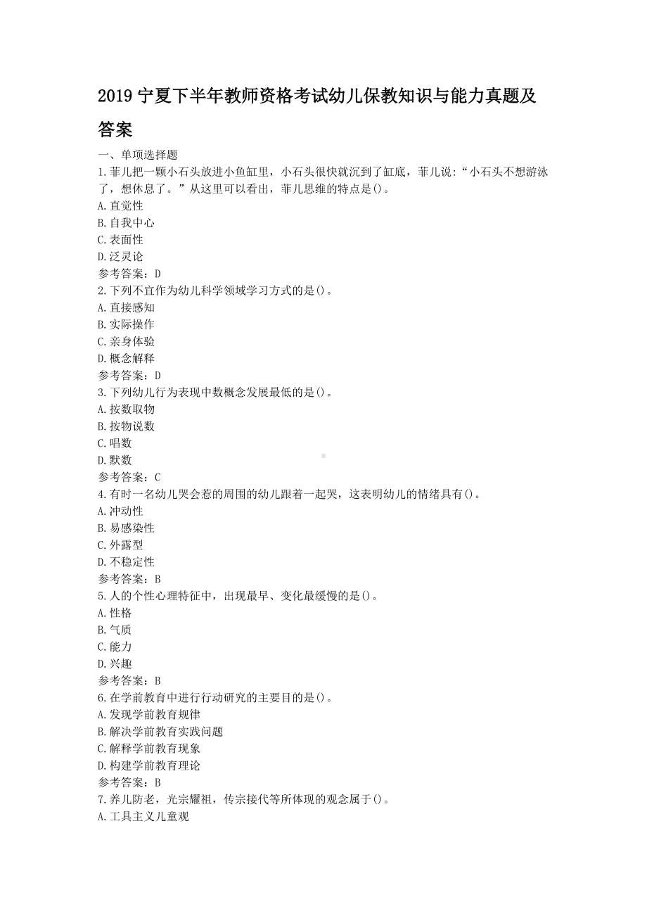 2019宁夏下半年教师资格考试幼儿保教知识与能力真题及答案.doc_第1页