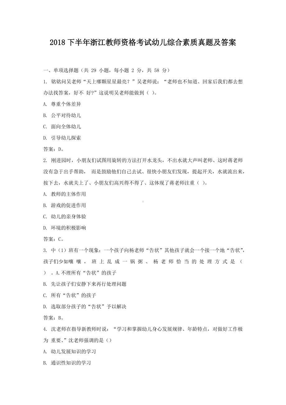 2018下半年浙江教师资格考试幼儿综合素质真题及答案.doc_第1页