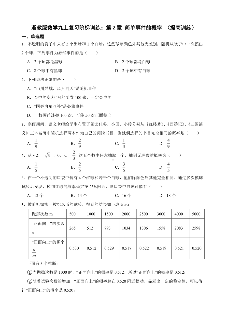 浙教版数学复习阶梯训练：简单事件的概率及答案（提高训练）.pdf_第1页