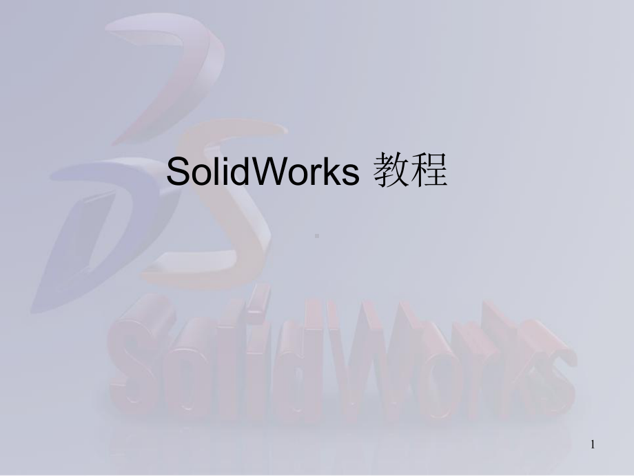 SolidWorks-全套入门教程ppt课件.ppt_第1页