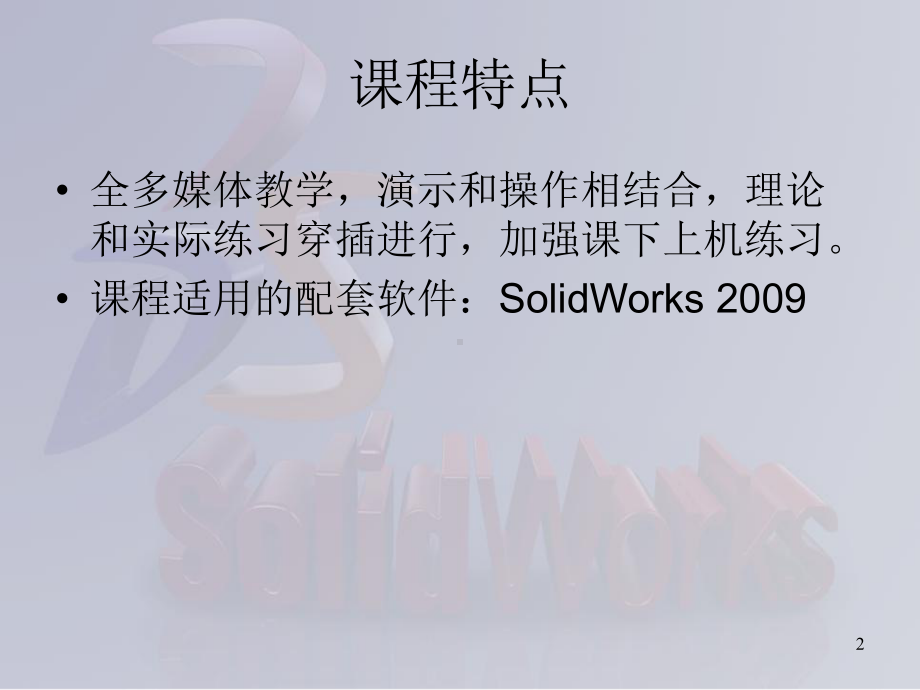 SolidWorks-全套入门教程ppt课件.ppt_第2页