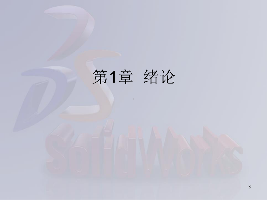 SolidWorks-全套入门教程ppt课件.ppt_第3页