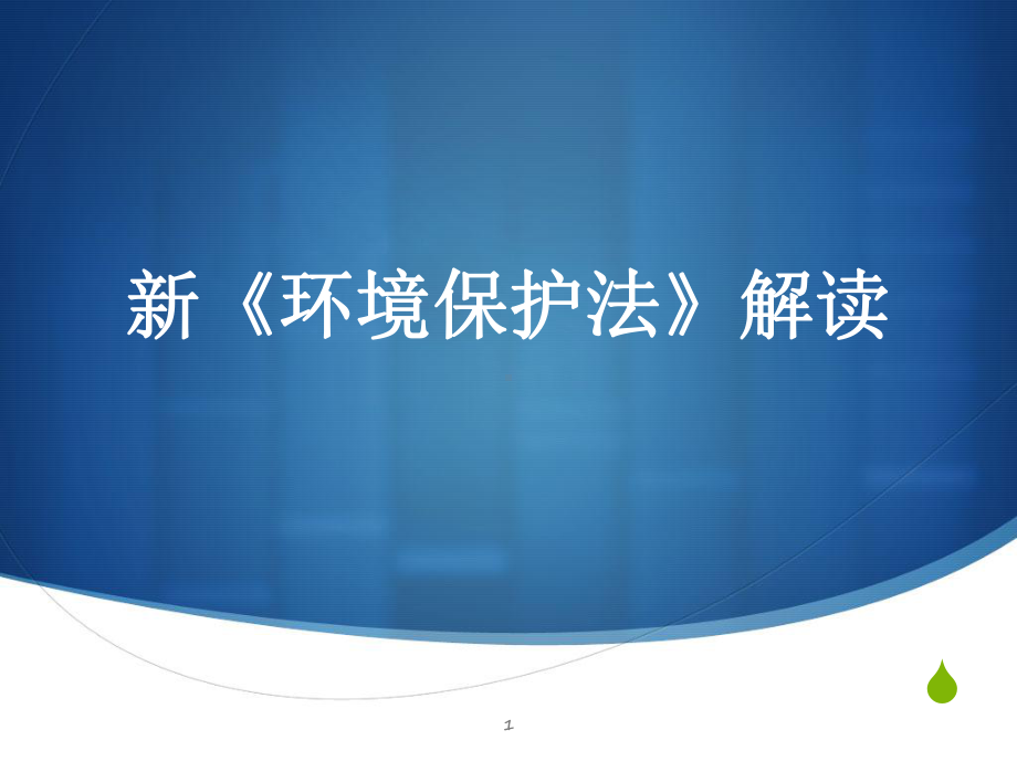 新《环境保护法》解读ppt课件.ppt_第1页