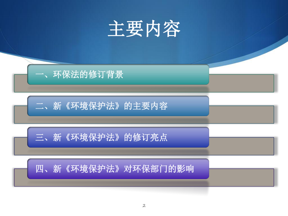 新《环境保护法》解读ppt课件.ppt_第2页