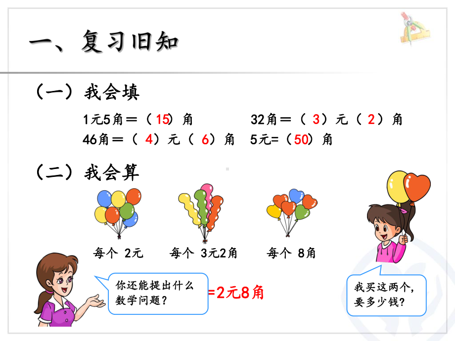 人教版一年级数学下册《认识人民币解决问题》教学课件.ppt_第2页