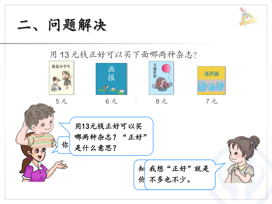 人教版一年级数学下册《认识人民币解决问题》教学课件.ppt_第3页